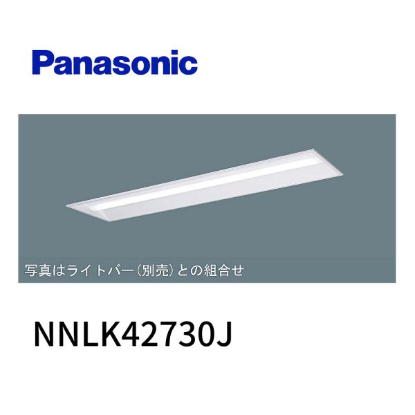 【ポイント10倍！】 NNLK42730J パナソニック LEDベースライト 本体のみライトバー別売...