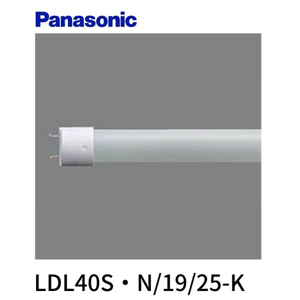 【即日対応します】LDL40S・N/19/25-K  パナソニック LDL40 直管LEDランプ 2...