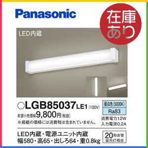 パナソニック　LGB85037LE1　LEDキッチンライト　流し元灯　ブラケットライト　スイッチ付　コンパクト　シンプル　