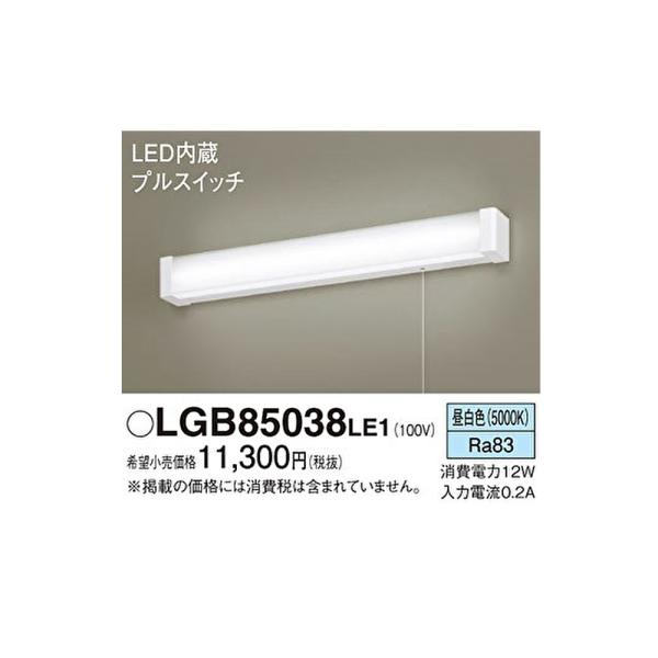 【即日対応します！】LGB85038 LE1 パナソニック  キッチンライト LED（昼白色）壁直付...