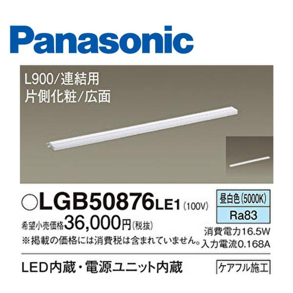 【在庫あり】パナソニック LGB50876 LE1 LED スリムラインライト 天井直付型 連結 昼...