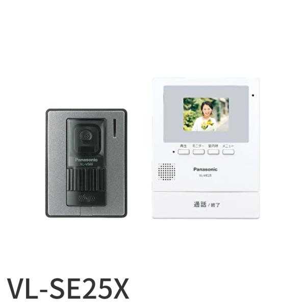 【即納・在庫品】VL-SE25X パナソニック テレビドアホン 電源直結式 (Panasonic)