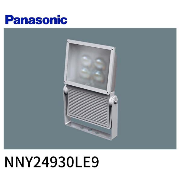 【即日対応します！】NNY24930LE9  パナソニック 投光器 LED 昼白色 天井直付型 壁直...