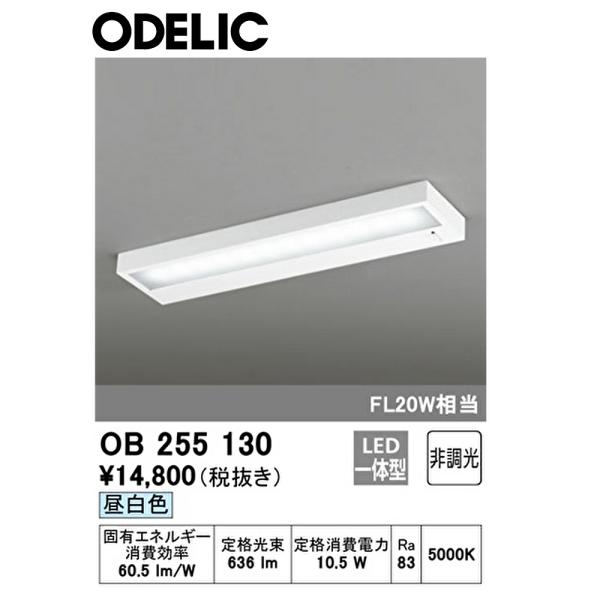 【アウトレット】OB255130R オーデリック キッチンライト LED一体型 昼白色  高演色LE...