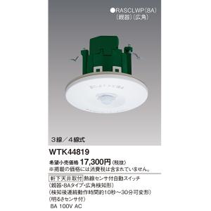 【即納・在庫品】WTK44819 パナソニック 熱線センサ付自動スイッチ 明るさセンサ付 軒下天井取付 親器 8Aタイプ 広角検知形
