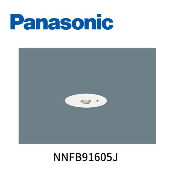 【セール大特価！】NNFB91605J パナソニック(Panasonic) 非常用照明 LED 天井...