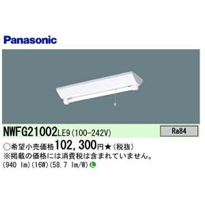 NWFG21002 LE9 パナソニック 階段通路誘導灯 20形  防湿型