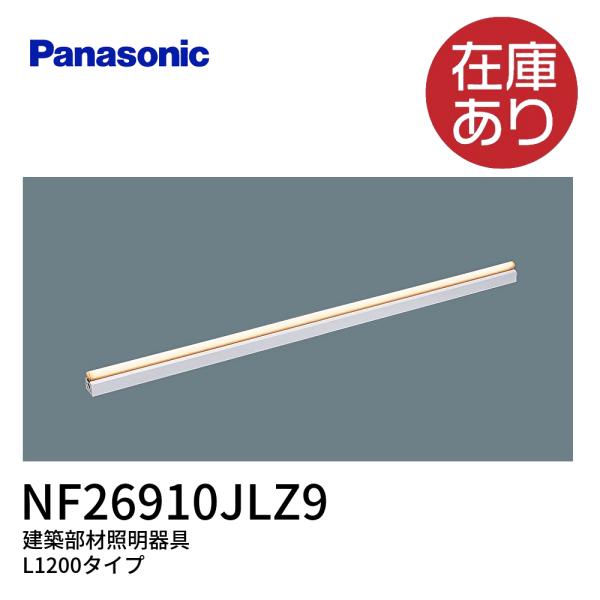 パナソニック NNF26910J LZ9 LED建築照明  電球色 連続調光型調光タイプ ライコン別...