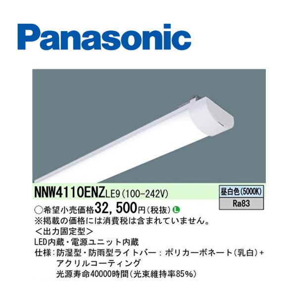 【即日対応します！】NNW4110ENZ LE9 パナソニック ライトバー LED内蔵 40形 防湿...