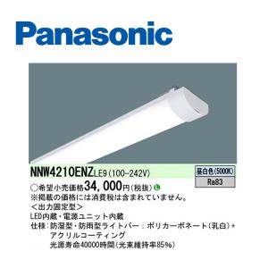 【在庫あり】パナソニック(Panasonic) LEDライトバー 40形 防湿型・防雨型 一般タイプ 2500lm 昼白色 非調光 ベースライト NNW4210ENZ LE9｜iolite