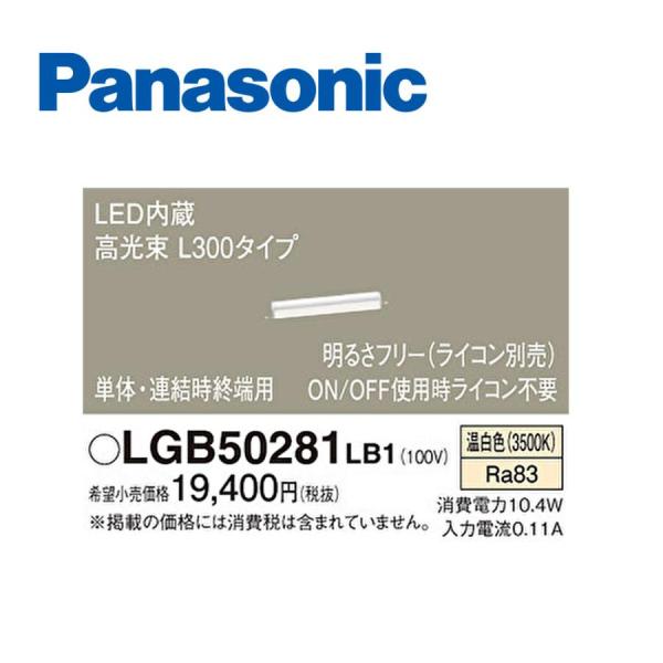 【アウトレット】パナソニック LGB50281LB1 天井直付型 壁直付型 据置取付型 LED 温白...