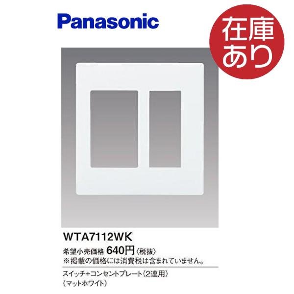 【即納・在庫品】WTA7112WK パナソニック スイッチ+コンセントプレート 2連用 マットホワイ...