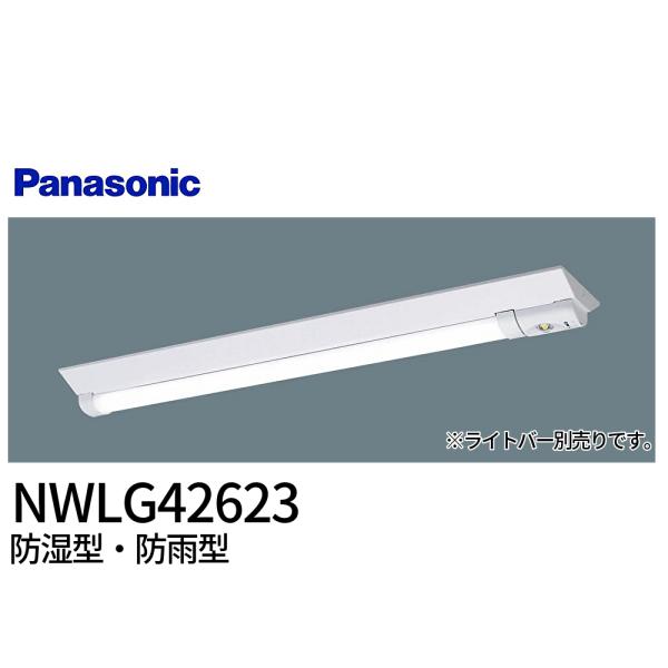 【セール大特価！】NWLG42623 非常用照明器具 天井直付型 40形 器具本体 非常用 防湿型・...