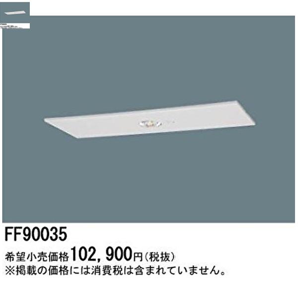 【即納・在庫品】FF90035 パナソニック 点滅装置 天井埋込型 非常時LED点滅 埋込穴100×...