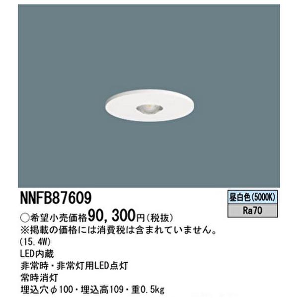 【即納・在庫品】NNFB87609 パナソニック LED非常用照明器具 天井埋込型 LED 中〜特高...