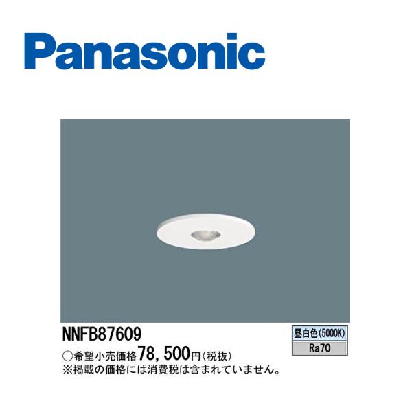 【即日対応します！】パナソニック (Panasonic) NNFB87609 非常用照明器具 天井埋...