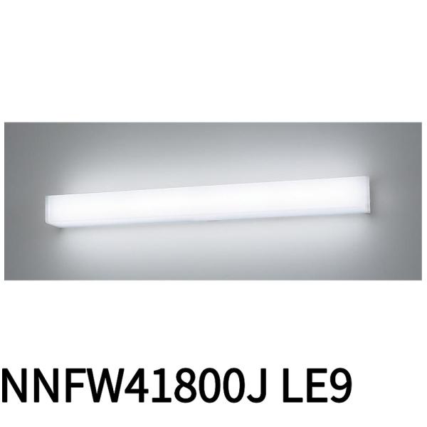 【ポイント10倍！】 NNFW41800JLE9 パナソニック ウォールライト LED 40形 直付...