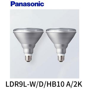 【即日対応します！】LDR9L-W/D/HB10A/2K パナソニック LED電球 ハイビーム電球タイプ[2個入り]  屋内・屋外兼用 100形相当 電球色 E26 LDR9L-W/D/HB10 A/2K　｜iolite