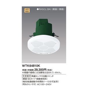 即日対応します！】WTK64810K パナソニック 天井取付 熱線センサ付自動 