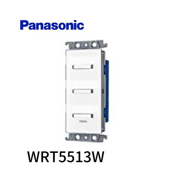 【即日対応します！】WRT5513W パナソニック (Panasonic) 配線器具 フル2線式リモ...