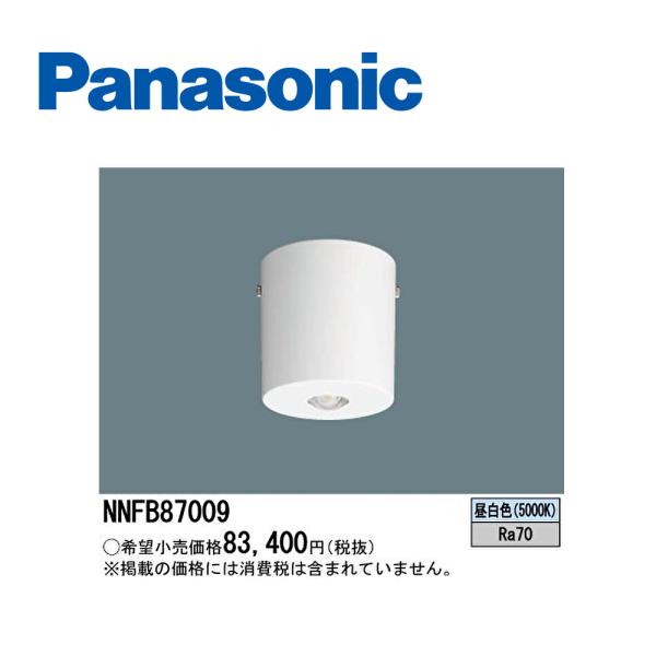 【即日対応します！】パナソニック (Panasonic) 非常用照明 NNFB87009 天井直付型...