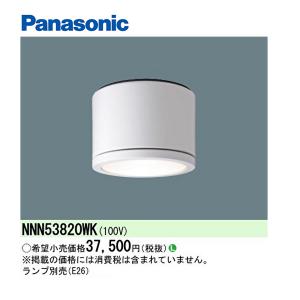 【在庫あり！】NNN53820WK パナソニック LEDシーリングライト 軒下用 天井直付型 防雨型 パネル付型｜iolite