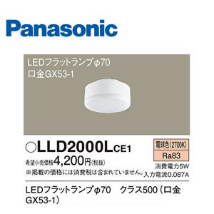 【即日対応します！】パナソニック (Panasonic) LLD2000LCE1 LEDフラットランプ 電球色 拡散タイプ φ70｜iolite