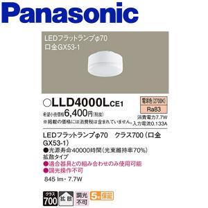 【即日対応します！】LLD4000LCE1 パナソニック LEDフラットランプ 電球色 拡散タイプ φ70 全光束：845 lm 消費電力：7.7 W 消費効率：109.7 lm/W　｜iolite