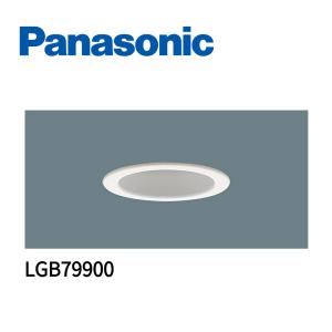 【即日対応】パナソニック（Panasonic） 照明器具 ダウンライト LGB79900 ランプ別
