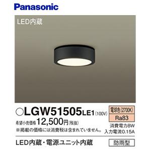 【即日対応します！】LGW51505 LE1 パナソニック ダウンシーリングライト LED 防雨型 電球色 白熱電球100形1灯器具相当 エクステリア 調光可能｜iolite