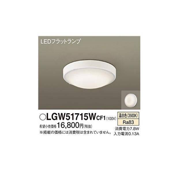 【即日対応します！】LGW51715WCF パナソニック LEDシーリングライト 天井直付型・壁直付...