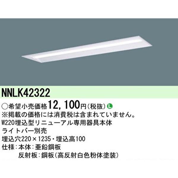 【ポイント10倍！】NNLK42322 パナソニック ベースライト リニューアル用 40形 下面開放...