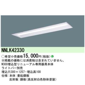 Panasonic（パナソニック） ※器具本体別売り ライトバー NNL4400ENPLE9
