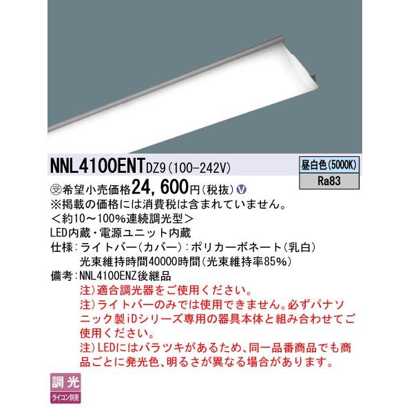 【ポイント10倍！】NNL4100ENT DZ9 パナソニック ライトバー LED 40形 連続調光...