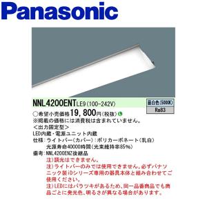 【即日対応します！】NNL4200ENTLE9 パナソニック ライトバーのみ 昼白色 2500lmタイプ Ｈf32形×1灯相当 NNL4200ENT LE9 Panasonic