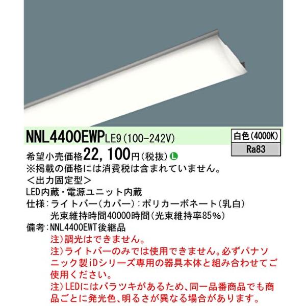 【ポイント10倍！】NNL4400EWP LE9 パナソニック 40形 ライトバー 一般タイプ 40...