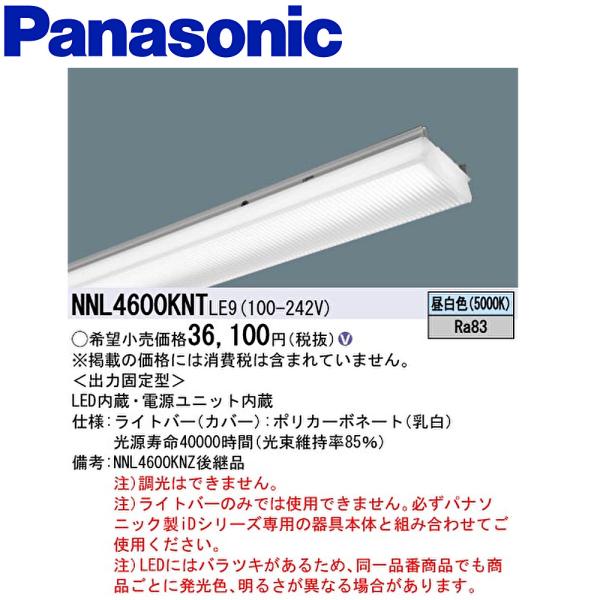 【即日対応します！】NNL4600KNTLE9 パナソニック LEDライトバー マルチコンフォートタ...