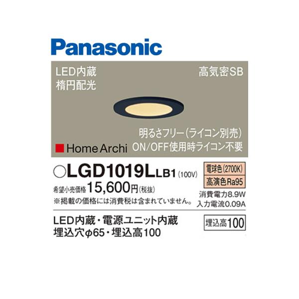 【即日対応します！】パナソニック (Panasonic) LGD1019LLB1 ベースダウンライト...