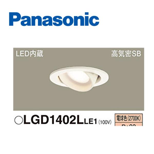 【即日対応します！】パナソニック (Panasonic) LGD1402LLE1 ユニバーサルダウン...