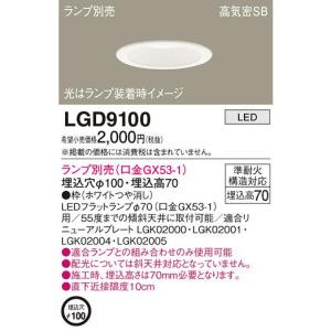 【即日対応します！】LGD9100 パナソニック ベースダウンライト LEDダウンライト 天井埋込型ト 浅型7H・高気密SB形 埋込穴φ100 lgd9100 ※ランプ別売