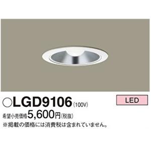 Panasonic（パナソニック） 安心のメーカー保証 【送料無料】 LGD9100K