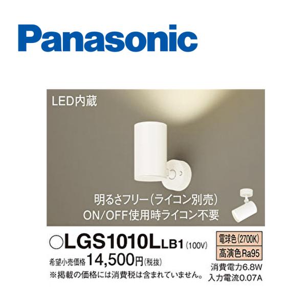 【アウトレット】パナソニック (Panasonic) LGS1010LLB1 スポットライト LED...