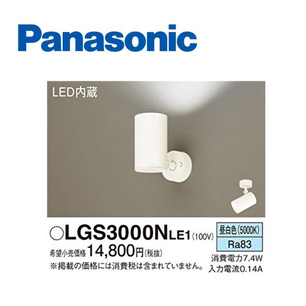 【アウトレット】パナソニック (Panasonic) LGS3000NLE1 スポットライト LED...