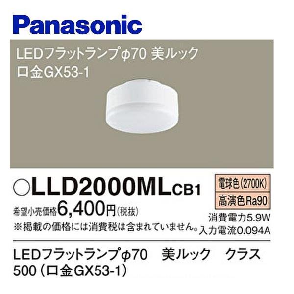 【即日対応します！】パナソニック (Panasonic) LLD2000MLCB1 LEDフラットラ...