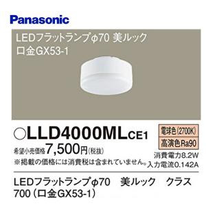 【即日対応します！】LLD4000MLCE1 パナソニック(Panasonic) LED電球 フラットランプ 電球色 口金GX53-1 美ルック 拡散 φ70｜iolite