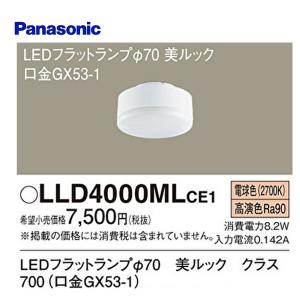 Panasonic（パナソニック） 【即納・在庫品】LLD4000LCE1 LEDフラット