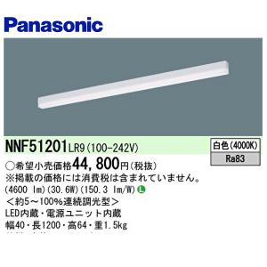 【即日対応します！】NNF51201 LR9 パナソニック LEDベースライト 天井直付 壁直付 sBシリーズ 高光束タイプ 調光 L1200タイプ 白色 NNF51201LR9｜iolite