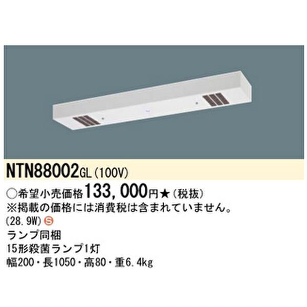 【即納・在庫品】NTN88002GL パナソニック 殺菌灯 天井直付型 蛍光灯 工場用 殺菌線遮光方...