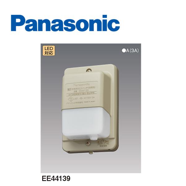 【アウトレット】EE44139 パナソニック (Panasonic) 電子 住宅用スイッチ 点灯照度...