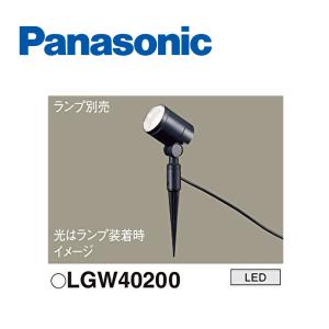 Panasonic（パナソニック） LGW40200 エクステリアスポット ランプ別売